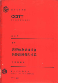 陆明真，李守静，黄尚贤等译 — CCITT第八次全会文件 远程信息处理业务的终端设备和协议 7