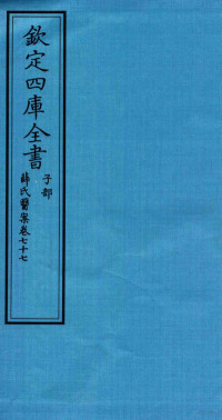 （明）薛已订 — 钦定四库全书 子部 薛氏医案 卷77