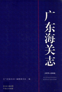 《广东海关志》编纂委员会编 — 广东海关志 1979-2008