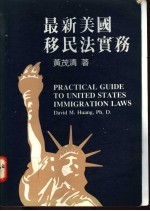 黄茂清著 — 最新美国移民法实务