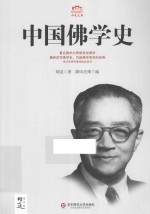 胡适著；隆印法师编 — 中国佛学史