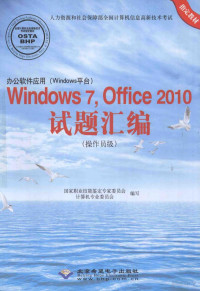 国家职业技能鉴定专家委员会计算机专业委员会编, 国家职业技能鉴定专家委员会计算机专业委员会编写, Pdg2Pic — 办公软件应用（Windows平台）Windows 7、Office 2010试题汇编 操作员级