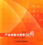 产业创新与竞争力研究课题组著 — 产业创新与竞争地图 第2辑