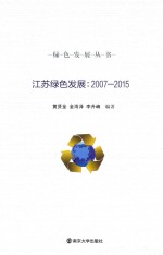 黄贤金，金雨泽，李升峰编著 — 江苏绿色发展 2007-2015