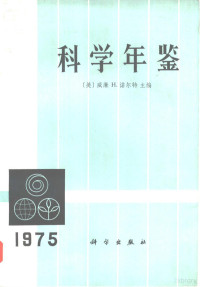 （美）H.诺尔特主编；柯红玉等译 — 科学年鉴 1975