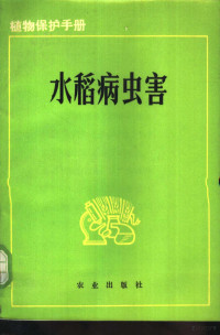 江苏省农业科学研究所编 — 植物保护手册 第1册 水稻病虫害