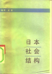 （日）福武直著；陈曾文译 — 日本社会结构