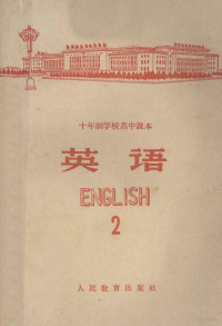 人民教育出版社编辑 — 十年制学校高中课本 英语 第2册 试用本