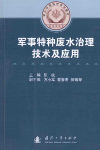 张统主编 — 军事特种废水治理技术及应用