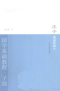 成云雷著, Cheng Yunlei zhu, 成云雷, 1968- — 庄子 逍遥的寓言