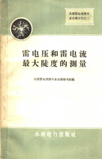 全国雷电观测专业会议秘书组编 — 雷电压和雷电流最大陡度的测量