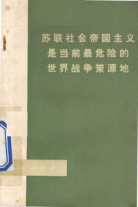 北京印刷一厂工人理论组 — 苏联社会帝国主义是当前最危险的世界战争策源地