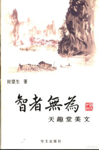 田望生著, 田望生, (1946~), 田望生著, 田望生 — 智者无为 天趣堂美文