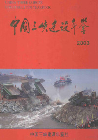 中国三峡建设年鉴社 — 中国三峡建设年鉴 2003