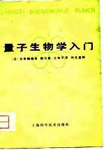 （日）永田亲义著；陶宗晋，江寿平译 — 量子生物学入门