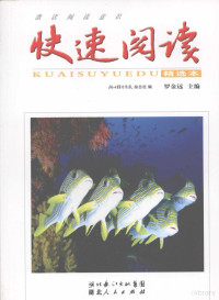 罗金远主编, 罗金远主编 , 湖北招生考试杂志社编, 罗金远, 湖北招生考试杂志社 — 快速阅读 精选本