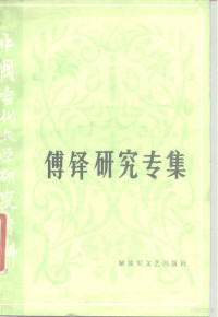 石明辉等编 — 中国当代文学研究资料 傅铎研究专集