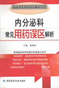 董慧咏主编, 董慧咏主编, 董慧咏 — 内分泌科常见用药误区解析