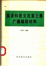 王斯力编著 — 英语科普文选 第3集 广播辅助材料