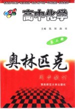 陈辉，施华主编 — 高中化学奥林匹克同步教材 第2册