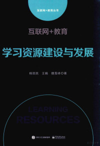 杨现民，王娟，魏雪峰著 — 互联网+教育 学习资源建设与发展