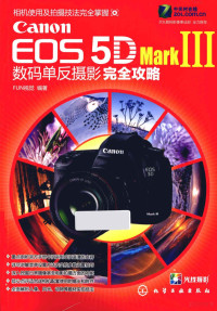 FUN视觉编著, FUN视觉编著, FUN视觉摄影工作室 — Canon EOS 5D MarkIII数码单反摄影完全攻略