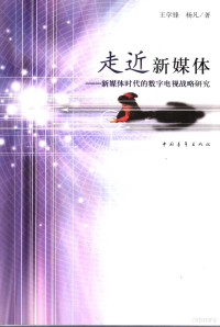 王学锋，杨凡著, 王学锋, 杨凡著, 王学锋, 杨凡, 王学峰 — 走近新媒体：新媒体时代的数字电视战略研究