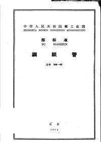 技术标准出版社出版 — 中华人民共和国輕工业部部标准铜纸管QB366-63