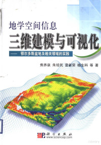 焦养泉等著, Yangquan Jiao, et al, 焦养泉等著, 焦养泉 — 地学空间信息三维建模与可视化 鄂尔多斯盆地及相关领域的实践