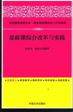 高校德育成果文库·教育部思想政治工作司组编；张春枝，温景文编著 — 思政课综合改革与实践