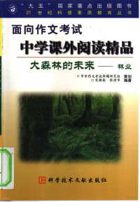 宋朝枢等编著；安静责任编辑, Song chao shu deng bian zhu, 宋朝樞 ... [等]編著, 宋朝樞, 宋朝枢等编著, 宋朝枢 — 大森林的未来 21世纪的林业