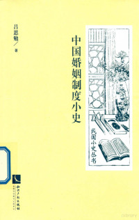 吕思勉著, 吕思勉, 1884-1957, author, 吕思勉 (1884-1957), Lü Simian zhu — 民国小史丛书 中国婚姻制度小史