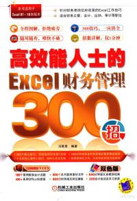 冯寓奇编著, 冯寓奇, editor, author — 高效能人士的Excel财务管理300招