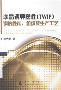 李大赵著 — 孪晶诱导塑性（TWIP）钢的性能、组织及生产工艺