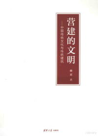 柳肃著, 柳肃, 1956- author — 营建的文明 中国传统文化与传统建筑