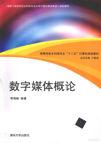 李海峰编著, 李海峰编著, 李海峰 — 数字媒体概论