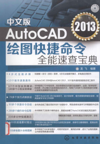 龙飞编著, 龙飞编著, 龙飞 — AutoCAD 2013绘图快捷命令全能速查宝典 中文版