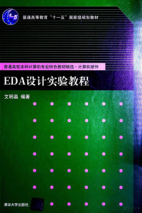 艾明晶编著, 艾明晶编著, 艾明晶 — EDA设计实验教程