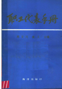 郑文川，崔义主编；邹新平等编写, 郑文川, 崔义主编 , 邹新平等编写, 郑文川, 崔义, 邹新平, 笑曼编著, 笑曼 — 职工代表手册 修订本