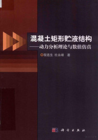 程选生，杜永峰著, 程选生, 1972- author — 混凝土矩形贮液结构 动力分析理论与数值仿真