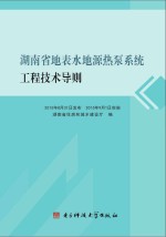 湖南省住房和城乡建设厅编 — 湖南省地表水地源热泵系统工程技术导则