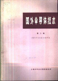 《国外半导体技术》编译组 — 国外半导体技术 第2辑