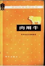 华北农业大学畜牧系编 — 肉用牛