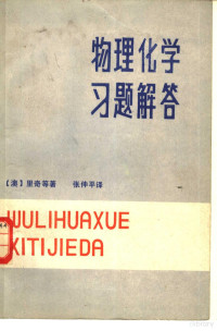 （澳大利亚）里奇著；张仲平译 — 物理化学习题解答