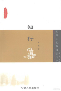 林毅著, 徐文学, 徐晓英著, 徐文学, 徐晓英, 王跃英著, 王跃英, 吴惠珍著, 吴惠珍, 张丽华著, 张丽华, 陈萍著, 陈萍 — 知行集