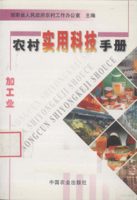 湖南省人民政府农村工作办公室主编, 刘毅, 董成森主编, 刘毅, 董成森 — 农村实用科技手册 加工业