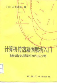 （日）大中逸雄著；许云祥译, 周元洪主编 , 社会保险实用系列丛书编写组编, 周元洪, (日)大中逸雄著 , 许云祥译, 大中逸雄, 许云祥, 社會保險實用系列叢書編寫組, 大中逸雄, author — 计算机传热凝固解析入门 铸造过程中的应用