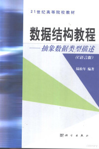 陆松年编著, Songnian Lu, 陆松年编著, 陆松年 — 数据结构教程 抽象数据类型描述 C语言版