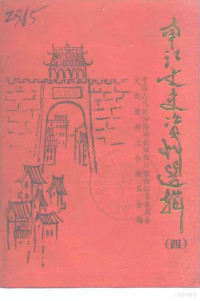 中国人民政治协商会议四川省南江县委员会文史资料工作委员会编 — 南江县文史资料选辑 第4辑