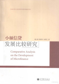 谢玉梅，郭建伟，朱群芳著, 謝玉梅 — 小额信贷发展比较研究